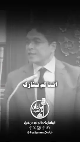 🎙️🔥 ضياء الدين داود ينسحب من قاعة البرلمان بكلمات تهز القلوب: “حاولنا وفشلنا.. والحكومة عجزت!” ▪️ “عاهدنا الله أن كل كلمة وتعديل نقدمها هي لوجه الله.. لكن الحكومة كذبت واستندت إلى ظروف استثنائية بدلًا من حل مشاكل الناس.. حاولنا إنقاذ البلاد بثبات، واستلهمنا البرلمان ليحمي الوطن، لكننا فشلنا.” #ضياء_الدين_داوود  #مجلس_النواب #انسحاب_المستقلين_والمعارضة #الايجار_القديم #الحكومة 