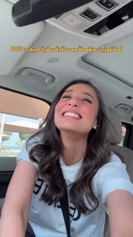 POV : لما تكونين منفصلة ومسافرة سفرة صيف 😂😂😂😂😂😂 #اكسبلورexplore #الشعب_الصيني_ماله_حل😂😂 #fypシ 