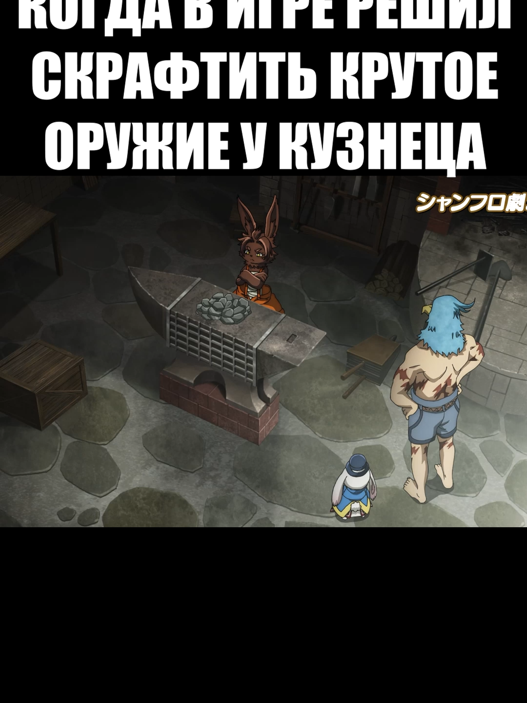 Крафт#рекомендации #аниме #мем #смешноевидео #юмор_видео #юмор #человек #рубежшангрила #попугай #птица #шорты #шрамы #метка #слёзы #отчаяние #грусть #скорбь #клюв #крафт #редкость #материалы #игры #ммо #мморпг #кузнец #билок #оружие #наковальня #камни #руда #уголь #кролик #заяц #гриль #ветродув #эмуль #тукан #интуиция #привереда #каприза #капризуля #рейд #поход #данж #железо #метал #кристаллы #драгоценности #скорпион #кристалл #душа #чутьё #чуйка #минералы #сплав #минерал #требование #условия #мешок #баран #ремень #шляпа #рога #цилиндр #уши #ушки #лут #инвентарь #санраку #бег #скорость #усталость #изнеможение #копыта #наслаждение #согласие #горы #монстры #дерево #карате