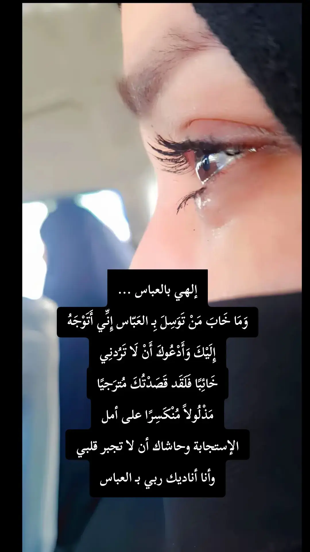 #إلهي بالعباس احفظ لي امي وشافيها 🙏😔💔. #ياعباس_دخيلك_تسمعني_وادري_ماتخيبني 