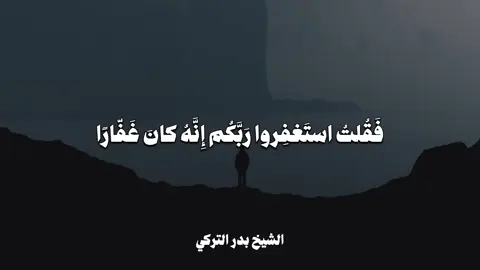 ﴿فَقُلتُ استَغفِروا رَبَّكُم إِنَّهُ كانَ غَفّارًا﴾ [نوح: ١٠] #بدر_التركي #القرآن_الكريم #quran 