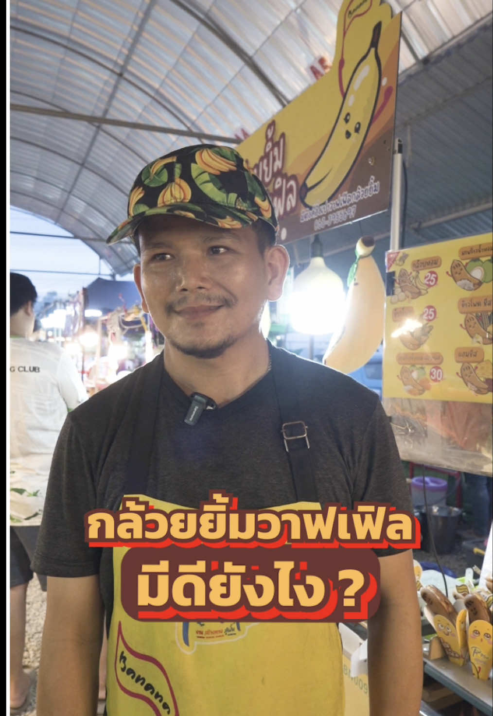 มาฟังรีวิวจากลูกค้ากัน ##กล้วยยิ้มวาฟเฟิล##เฟรนไชน์น่าลงทุน##สร้างอาชีพ##ขายของ#