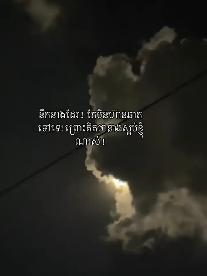 ខ្ញុំពិតជាចងឆាតទៅអ្នកណាស់.!!! 🤕 #ចង់ល្បីដូចប្រូដែរ🤧  #foryou 