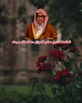 الشيخ صالح الفوزان حفظه الله #صالح_الفوزان #القران_الكريم #السنة_النبوية #التوحيد #explore 