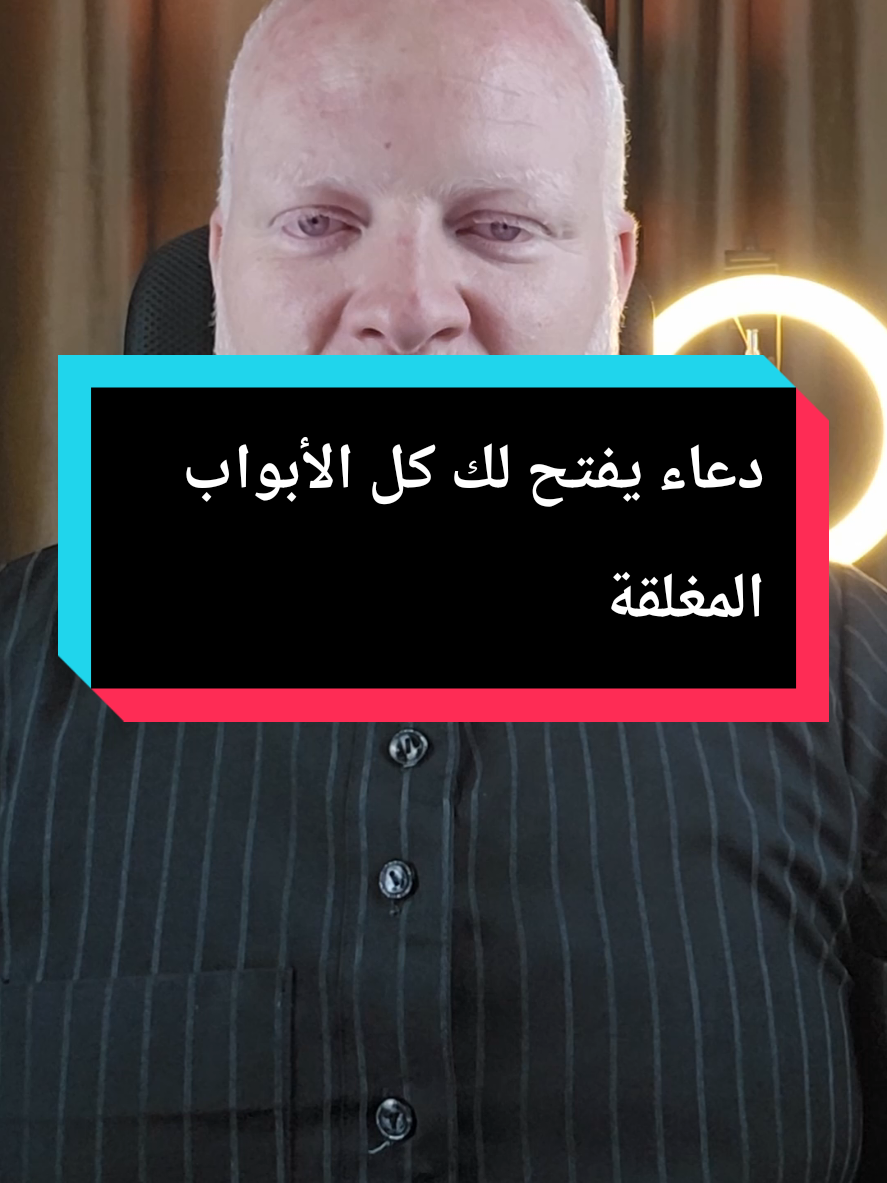 دعاء يفتح كل الأبواب المغلقة دعاء تيسير كل عسير دعاء الرزق والفتح اللهم بنورك اهتديت، وبفضلك استغنيت، وبك أصبحت وأمسيت هذه ذنوبي بين يديك استغفرك واتوب اليك. #محمدالشرقاوي🤲 