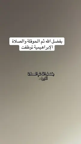 #الصلاة_الابراهيمية #الحوقلة #لا_حول_ولا_قوة_الا_بالله #لا_اله_الا_انت_سبحانك_اني_من_الظالمين #لا_حول_ولا_قوة_الا_بالله  #ومضة_تفاؤل 