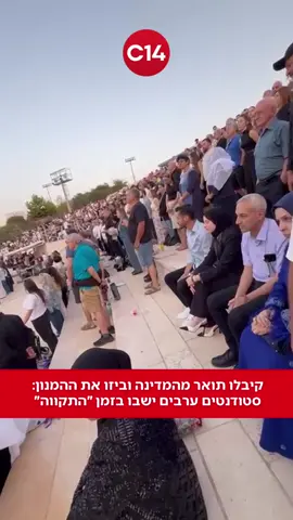 בזמן ששרו את “התקווה” בטקס חלוקת התארים באוניברסיטת אריאל - נצפו מספר סטודנטים ערבים כשהם יושבים במקומם ומסרבים לקום האירוע התרחש בזמן שהם מקבלים תואר מאותה מדינה שאת סמליה הם בוחרים לבזות 📸: הללי אלוש