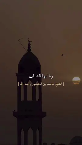 اللهم ارزقنا العلم النافع وارزقنا العمل به 👆🏻 #ابن_عثيمين #دروس_دينية  #اهل_السنه_والجماعه #علماء_المسلمين #تذكير #العلم_النافع #لاحول_ولا_قوة_الا_بالله #أستغفر_الله_العظيم_واتوب_إليه 