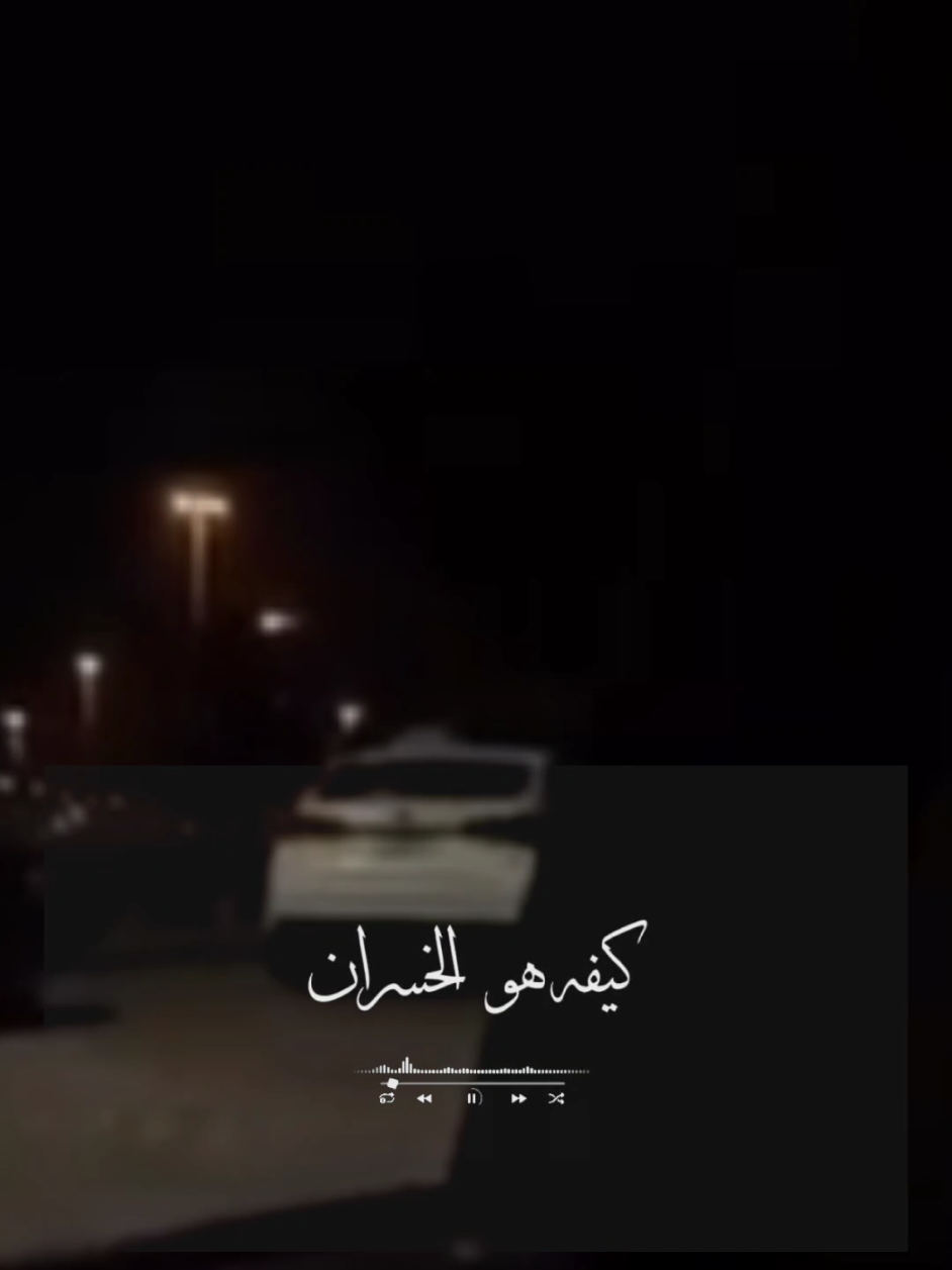 ـكيـــفـــه هـــو الخــســران🤍🕊#راشد_الماجد #JMALlOKER 