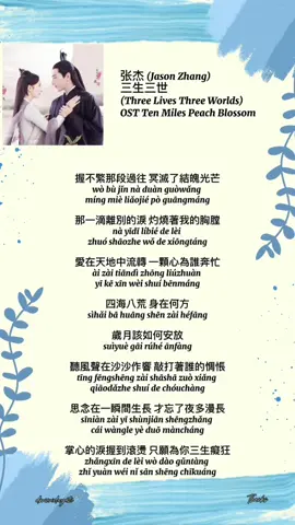 Jason Zhang - Three Lives, Three Worlds OST Ten Miles Of Peach Blossom / Eternal Love season 1 #jasonzhang #tenmilesofpeachblossom #ostdrama #dramacina 