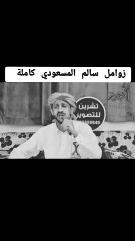 سالم المسعودي #زوامــــــل_من_العيارات_الثقيله #سالم المسعودي #اليمن#الامارات السودان 🇸🇩 #الامارات #السعودية 🇸🇦 🇸🇦 #الاردن #CapCut #مشاهير_تيك_توك #الشعب_الصيني_ماله_حل😂😂 #اليمن_صنعاء_تعز_اب_ذمار_عدن_وطن_واحد #زوامــــــل_من_العيارات_الثقيله 