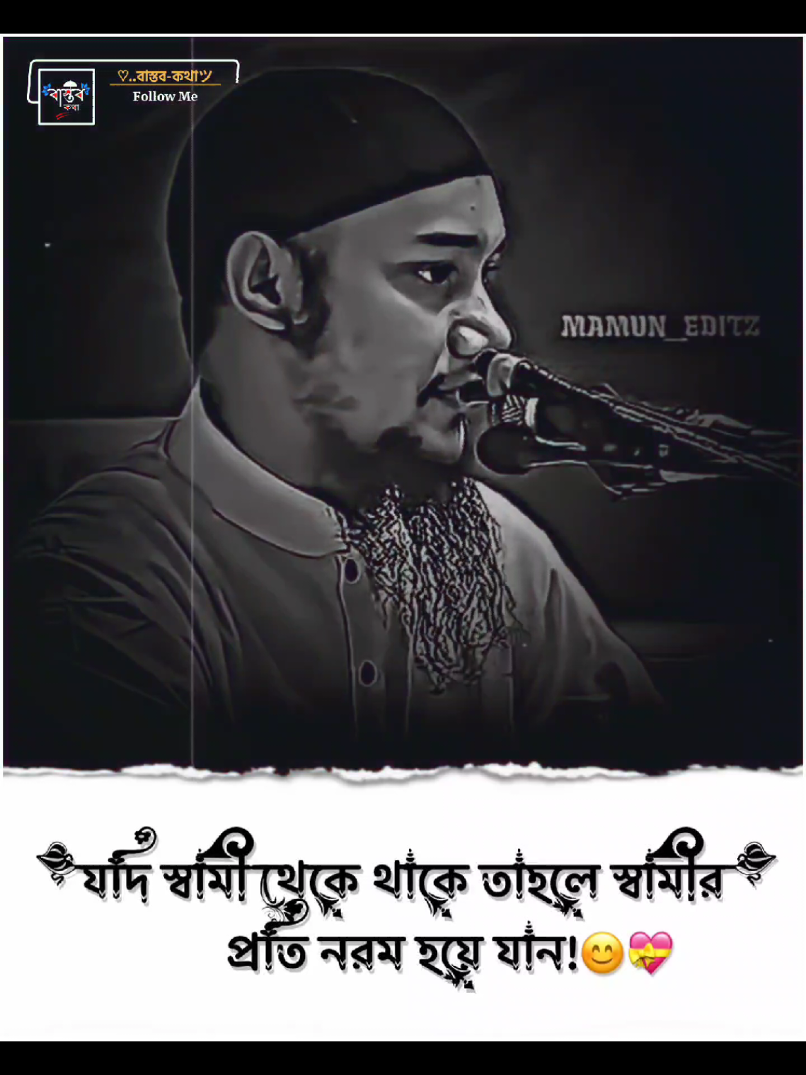 যদি স্বামী থেকে থাকে তাহলে স্বামীর প্রতি নরম হয়ে যান..!! 😊🫶 #আবু_ত্বহা_মুহাম্মদ_আদনান #ext__emon @For You @TikTok @TikTok Bangladesh 