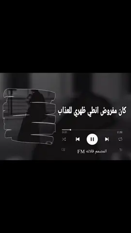 كان مفروض انطي ظهري للعذاب🎧😔 . . #fyp #viral #اكسبلورexplore #اغاني_مسرعه💥 #اغاني #foryou #fypシ #ti̇ktok #explore 