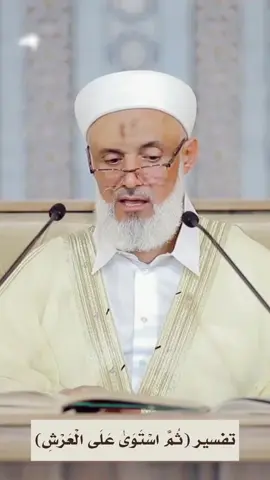 تفسير الاستواء بحق الله ﷻ •فضيلة الشيخ د.محمد خير الشعال #الاشاعرة_الماتريدية_هم_أهل_السنة #الاشاعرة #اشاعرة #الاستواء #الرحمن #الرحمن_على_العرش_استوى 