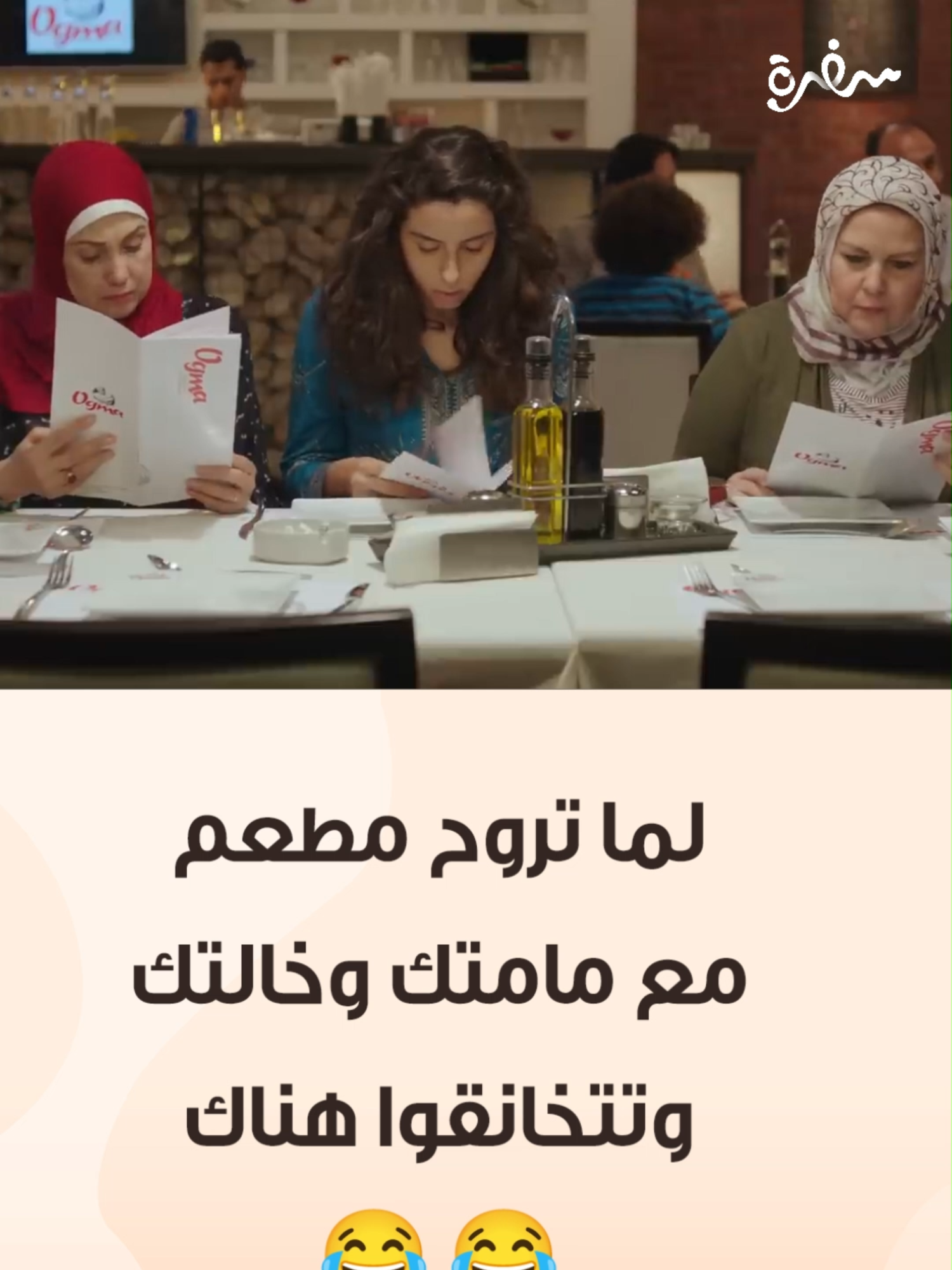 النهاية الطبيعية للخروجة العائلية 🤣لما تروح مطعم مع مامتك وخالتك.. هتبقى دي النتيجة 🤣 #لمتنا_أحلى_على_سفرة #cbcsofra #سابع_جار