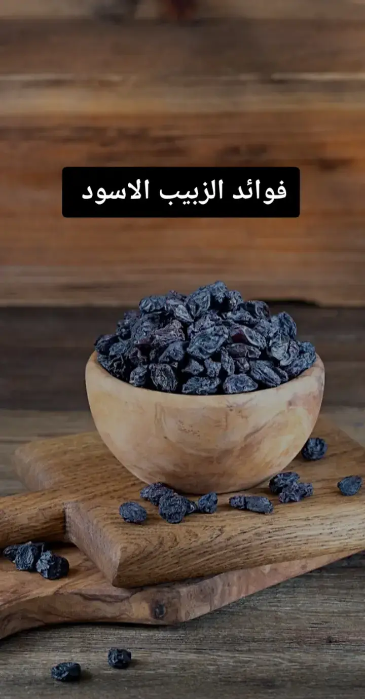 #فوائد #الزبيب_الأسود #عنوان #الصحة #👉💪💪💪💪💪 #والعافية🙏💗💗💗 