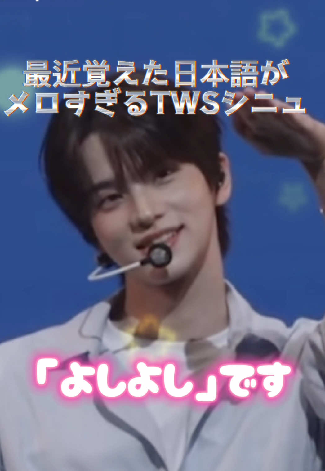 TWSシニュの「よしよし」と「おいで」とメンバーとのハグぅ　#tws #シニュ　#shinyu #showcase #はじめまして