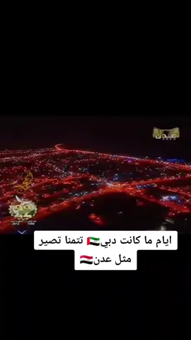 ذات يوم من اليام دبي تمنن تصير مثل شارع في عدن  #اليمن 