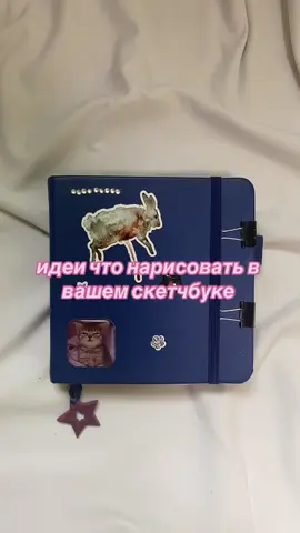 #sketchbook #ideas #art #drawing #artideas #drawing #sketchbookpage #sketch #draw #скетчбук #рисунки #flouwers #цветочки #рисуноквскетчбуке #fyp #рек #рекомендации 