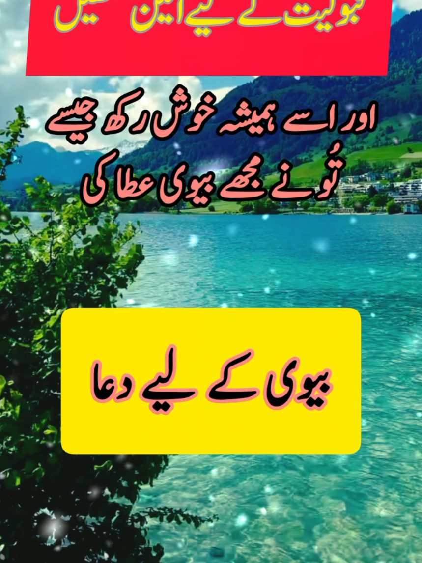 Biwi ka liya dua 🤲#عورت_کا_حق #selfrespect #UrduMotivation #NewBeginning #islamicworld6305 