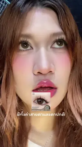 ราย 6 เดือน ตาโต 👁️🤎 #คอนแทคเลนส์ 