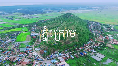 ភ្នំក្រោម ខេត្តសៀមរាប Phnom Krom Siem Reap City.🌿 #ភ្នំក្រោម🏞️ #ក្រុងសៀមរាប #siemreap #cambodia #fyp #100kviews #100kviews #ដំណើរចល័ត #ទេសចរណ៍ 