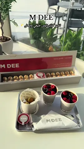 الحلى الصيفي من M DEE 🤩🌤️ AD @M DEE | إم دي  #m_dee #mdee #ام_دي #your_coffee #قهاوي_الرياض #كوفيهات #كوفيهات_الرياض #حلى_صيفي #حلى #حلى_لذيذ #تشيز_الهبه #تشيز_كيك #توت #بايتس #بايتس_تشيز_كيك #الرياض #تغطيات_الرياض #تيك_توك #اكسبلور 