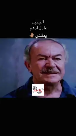 عندما يعجز لساني عن وصف نفسي … استطاع عادل ادهم وصفي بكل بساطه ❤️ #راديو_مكي #mekkyradiobroadcast #fyp #tiktok #foryoupage❤️❤️ #mekybroadcast  #عادل_أدهم🎬 