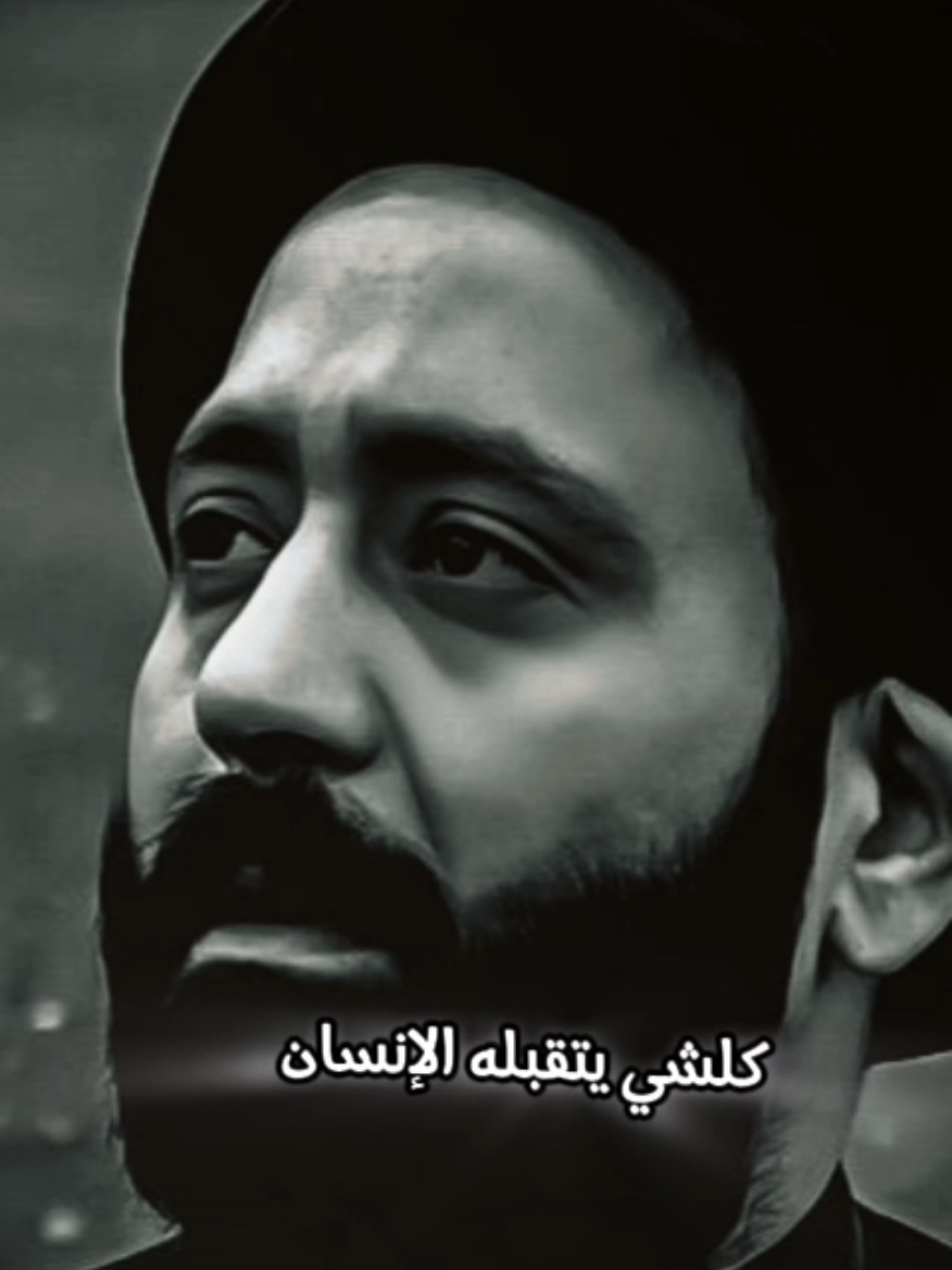 كلشي يتقبله الانسان الى شي واحد #السيد_علي_الطالقاني #كلام_من_القلب #شذرات_دعوية #نصيحه_لوجه_الله #الدين_النصيحه #المنبر_الحسيني_توعية_فقه_أدب_أخلاق #ياعلي_مدد #يارب #ياالله #يارب❤️ #الهم_صلي_على_محمد_وأل_محمد 