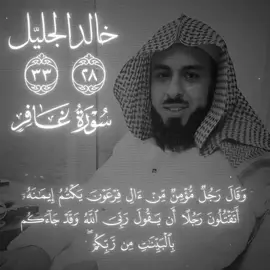 #قران #خالد_الجليل #سورة_غافر #quran #خشوع #تلاوة_خاشعة #الشيخ_خالد_الجليل #خالد_الجليل_تلاوه_تهز_القلب 