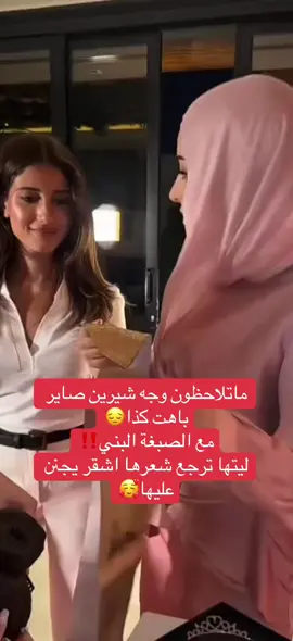 #شيرين_بيوتي #شيرين_عمارة #اكسبلور #اكسبلورexplore #نارين_رامي #الشعب_الصيني_ماله_حل😂😂 #اسامة_شيرين 