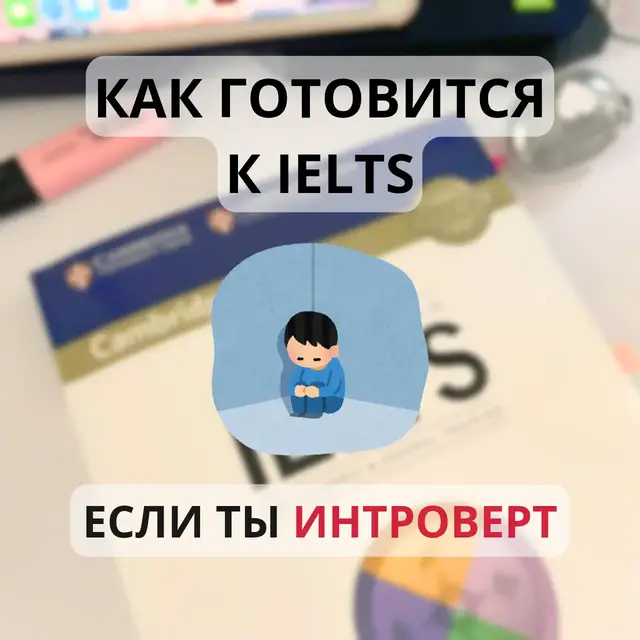 Всем интроверт — удачи с экзаменом🫡  я верю в вас. #английскийязык #ieltsподготовка #айлтсподготовка #айлтс #подготовкакielts #IELTS 