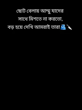 ছোট বেলায় আম্মু যাদের সাথে মিশতে না করতো,বড় হয়ে দেখি আমরাই তারা🫂🔪