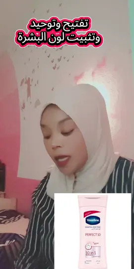 #tiktoklive #livehighlights#توحيد_لون_الجسم #توحيد #توحيد_لون_البشره #توحيد_اللون #تفتيح #تفتيح_البشرة #تفتيح_البشرة #تفتيح_الجسم #تفتيح_الركب_الاكواع #فازلين #لوشن_فازلين_موحد_اللون #تثبيت #تثبيت_لون_البشرة#skincare #Skin #skincare #tranding #tre #trends #ترند #ترند_جديد #ترند_جديد #ترند_السعودية #ترندات #videoviral #videoviral #viralditiktok #virlvideo #foru #fortnite #foruyou #forupage #for #ex #explore #expression #experiment #explorevideo #الشعب_الصيني_ماله_حل😂😂 #مالي_خلق_احط_هاشتاقات #كريمات #خلطات #خلطات_تبييض #خلطات_طبيعية #خلطاتي 