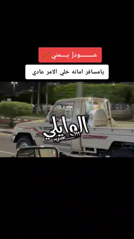 #شيلات_فخمة❤️ #لايك_متابعه #اغاني_مسرعه💥 #اكسبلور_تيك_توك #فواد_الكبسي  #اكسبلورexplore #CapCut @♯̶ﻭاﯾــ ⁷¹¹ـﻟيي 🐅 
