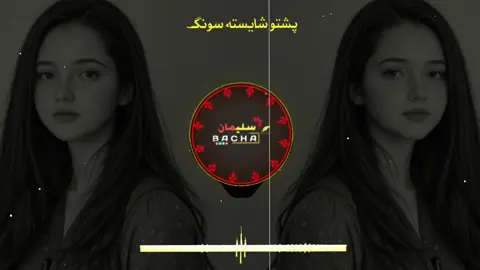 ♥️پشتو سونگ ←🎧🎤🫅🍷🌸 #full #pashto #pashtosong #fouryou #500k #fypシ #grow #myaccount #unfrezzmyaccount #fouryoupage #viralmyaccount🙏🙏😚😘 #viwesproblem😌🙏💔 #viralvideo #slaman3123 @💫 Kʜᴀɴ Tʏᴘɪꜱᴛ 🎧 