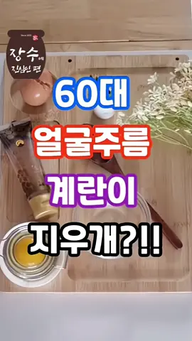60대, 계란 하나가 주름 지우개가 됩니다 #건 강정보 #꿀팁 #미용 #음식#건강