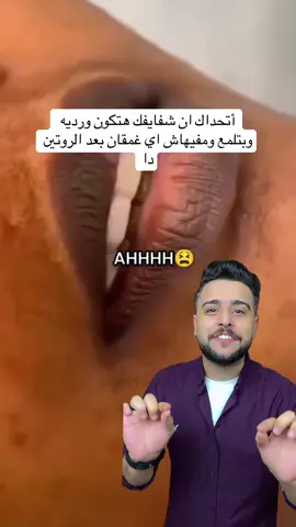 توريد الشفايف وعلاج الغمقان في 30 ثانيه  #توريد_شفايف #تفتيح_شفايف 