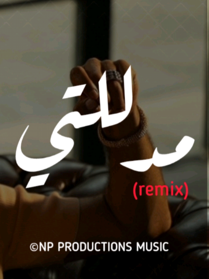 Wael Kfoury x Mdlalleti (Remix 🔥🎵) | وائل كفوري x مدللتي (ريمكس) #WaelKfoury #وائل_كفوري #tiktok #explore #remix #deejay #production #music #nightlife #beirut #lebanon #viral #fyp  Remix By @Anthony Abou Jaoude  ©Production Video  np productions music  #مدللتي  #npproductionsmusic 