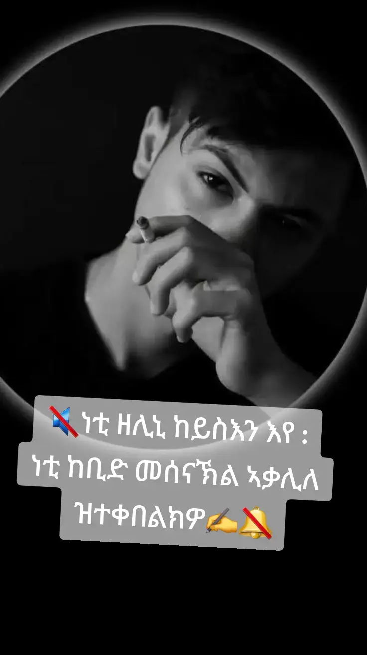🔇ነቲ ዘሊኒ ከይስእን እየ : ነቲ ከቢድ መሰናኽል ኣቃሊለ ዝተቀበልክዎ✍️🔕