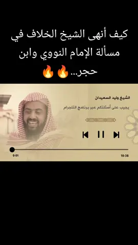 #لا_اله_الا_الله #الشيخ_وليد_السعيدان #مميز #📚 #وذكر_فإن_الذكرى_تنفع_المؤمنين🍂🥀 #هذا_من_فضل_ربي #fypシ゚ #الشيخ_وليد #fyp #explore #explore 