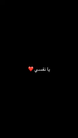 و يا نفسي لا تحزني و لا تخيبي ❤️