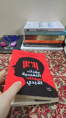 قارئه 📚 #اقتباسات📝  #كتاب_عقدك_النفسيه_سجنك_الأبدي  #كتاب_جلسات_نفسية_أنصحكم_بقرائته #كتاباتي #روايات #اكسبلورexplore 