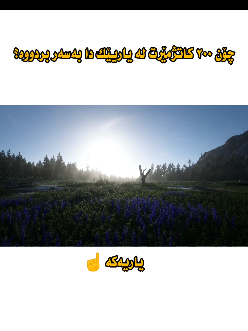 ئەو یاریەی دووبارە بونەوەی نیە ئەو یاریەی تێڕوانینمان بۆ ژیان دەگۆڕێت 😍 سەیری دیمەنی جوانی یاری ReadDeadRedamption2 بکەن @Peshawa Barznji @HaMaKurdish🤙 #playstation #gamer #foryou #foryoupage #fyp #gaming #game #reddeadredemption2 #reddeadredemption #reddead #arthur #arthurmorgan #beauty #kurdistan #xbox #pc #pcgaming #pcgamer 