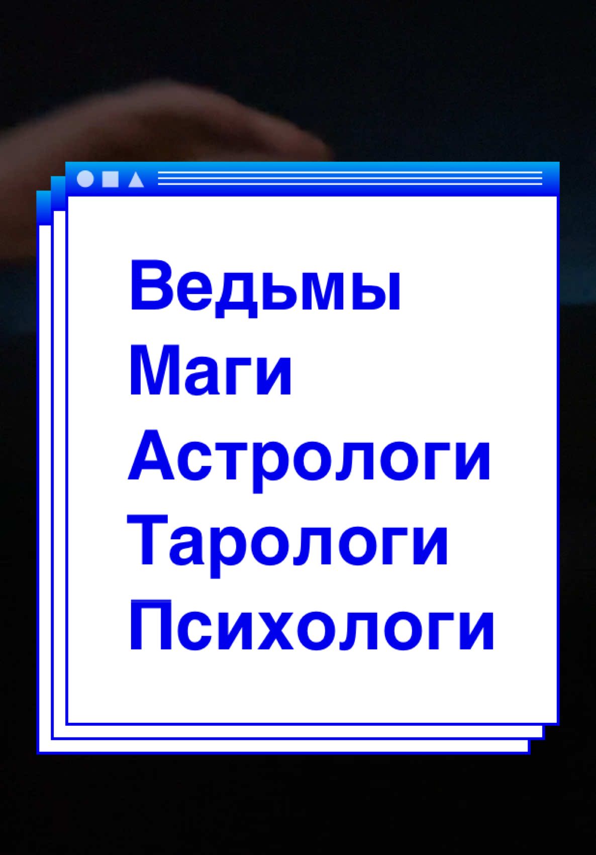 #магия #астрология #таро #психология #шизотерика #женщина #глупость #вера #мозг #система #game #действия #возможности #мысли #разум #ответственность #память #мышление 