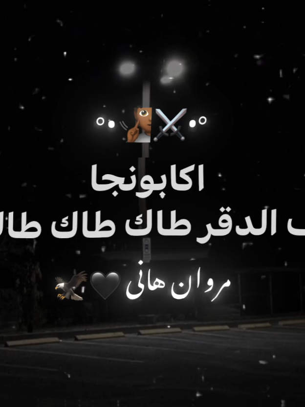 اكابونجا ف الدقر طاك طاك طاك 🤷🏾‍♂️⚔️ حالات واتس ٢٠٢٥ #تصميم_فيديوهات🎶🎤🎬  #اسلام_كابونجا  #إيسى_الوحدانى 