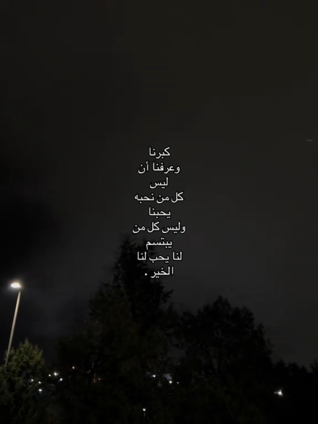 كبرنا #حزينه #حزين #حالات_واتس #حالات_واتس_حزينه💔 #حزينہ♬🥺💔 #عبارات_حزينه💔 #InspirationByWords #وجع_القلب #كئيب🥀🖤 #الفراق #دموع #حزيــــــــــــــــن💔🖤 #كلمات_حزينة #حالات_واتس #حزن #اكتاب #fyp #foryou #foryoupage 