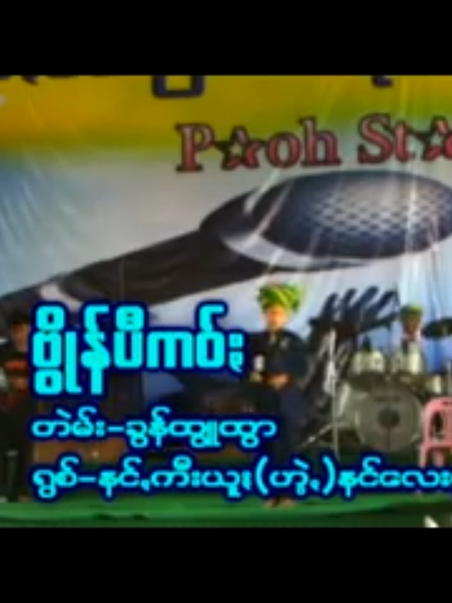 #အတိတ်ဖဝလီꩻ #နီခမ်းပေါင်ꩻစု #PaOSong #ခွိုꩻပအိုဝ်ႏငေါဝ်းသချင်ꩻ #ခွိုꩻmusic #เพลงปะโอ #ပအိုဝ်းသီချင်း #တီႏရီႏရီႏရျော့ #ပအိုဝ်ႏဒျာႏချင်ꩻချင်ꩻ 