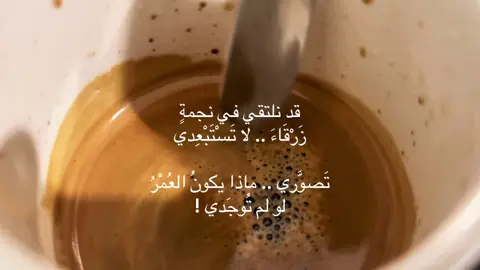 قد نلتقي في نجمةٍ زَرْقَاءَ .. لا تَسْتَبْعِدي تَصوَّري .. ماذا يكونُ العُمْرُ لو لم تُوجَدي ! #فصحى #لغة_عربية #اكسبلور #نزار_قباني 