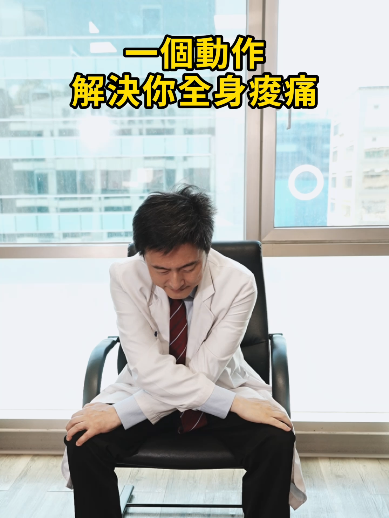 一個動作，解決你全身痠痛！